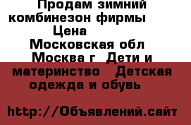 Продам зимний комбинезон фирмы KIKO › Цена ­ 2 500 - Московская обл., Москва г. Дети и материнство » Детская одежда и обувь   